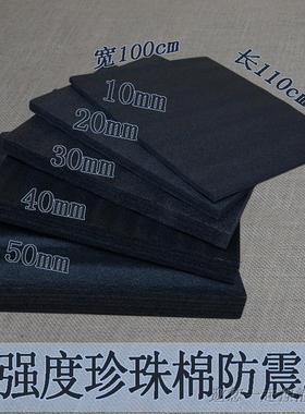 全新料黑色epe珍珠棉板材泡沫防撞震板宽100长110cm厚1234570cmm