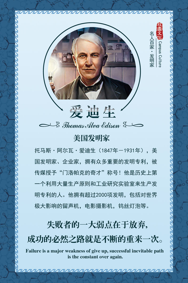 730海报印制展板写真喷绘782校园文化科学实验室名人发明家爱迪生