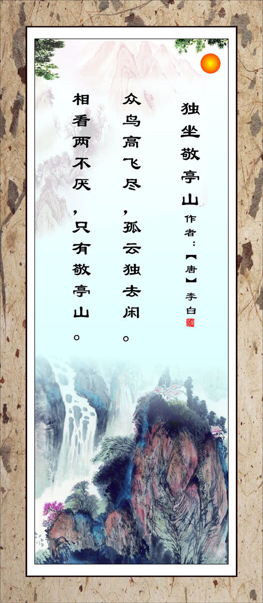 730海报印制展板写真喷绘644校园文化唐诗宋词字画挂画独坐敬亭山