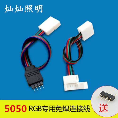 LED灯带连接头5050 3528RGB 专用免焊接头线七彩12V灯带卡扣