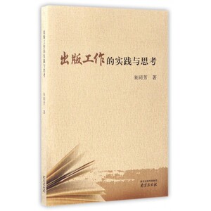 出版工作的实践与思考
