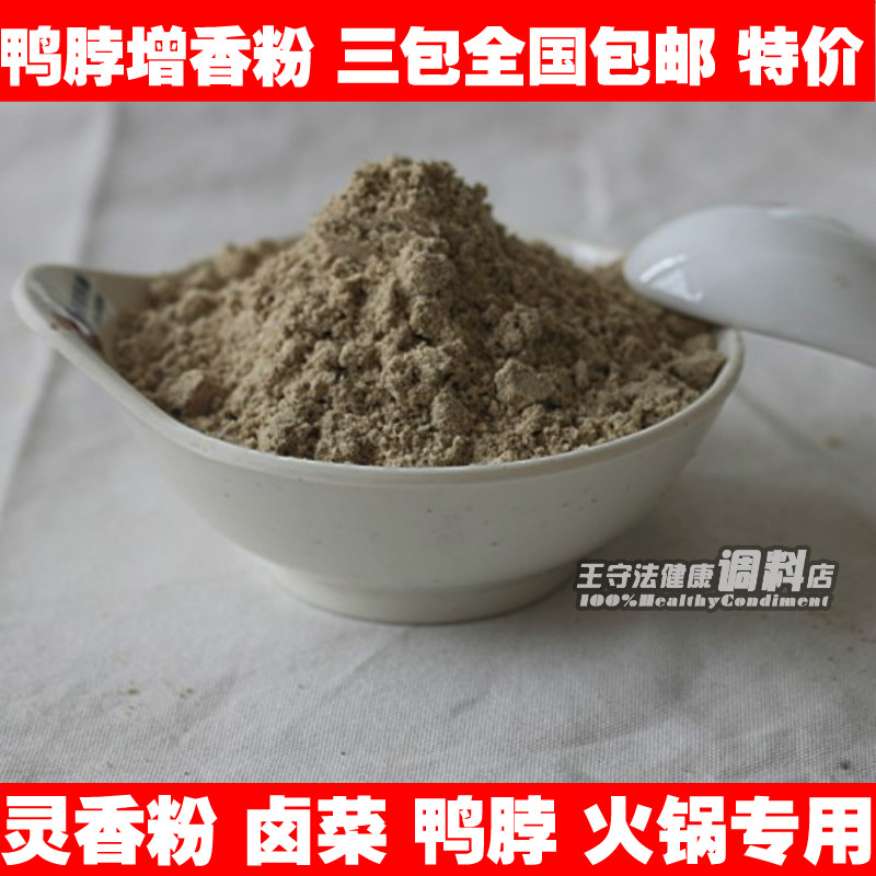 鸭脖增香粉 灵香粉末 鲜香王 香料调料卤菜火锅 100g 满包邮