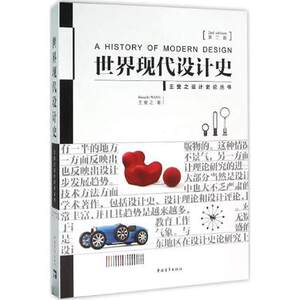 世界现代设计史(  第2版) 王受之 设计史论研究家 设计史论丛书 艺术设计