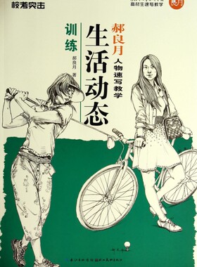 郝良月人物速写教学(生活动态训练金榜版)/校考突击