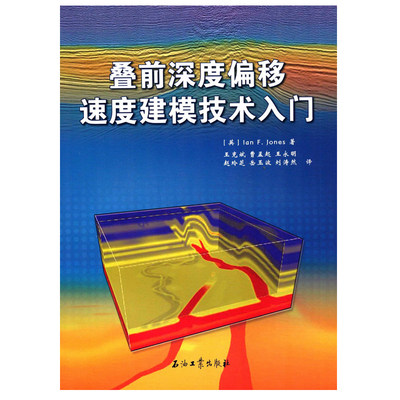 叠前深度偏移速度建模技术入门  英国Lan，F.，Jones 著 王克斌 曹孟起 王永明  编 石油工业出版社9787518314591