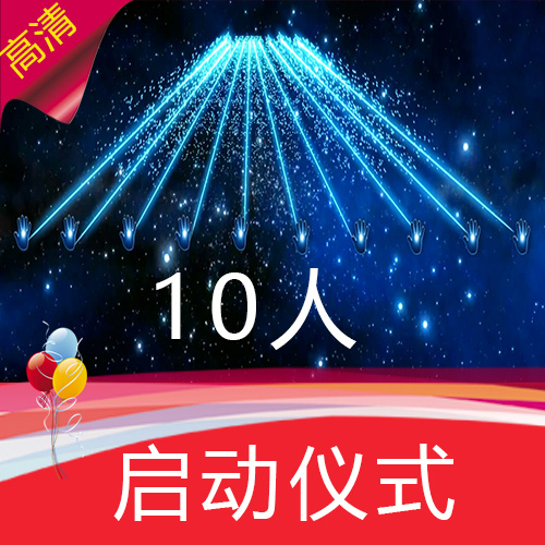 手掌启动仪式 10人版 开业剪彩 合作共赢 发布会 开场 视频素材