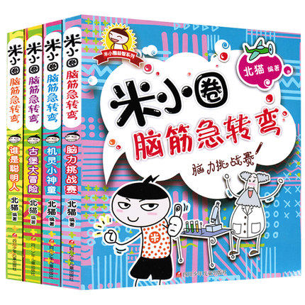 正版现货  米小圈脑筋急转弯4册【脑力挑战赛，机灵小神童，谁是聪明人，古堡大冒险】北猫编著全集小学生版一二三年级课外书