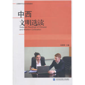 中西文明选读