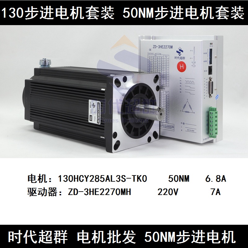 130三相步进电机驱动器套装50N.m ZD-3HE2270M 130HCY285AL3S-TK0