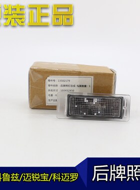 迈锐宝科鲁兹掀背车后牌照灯