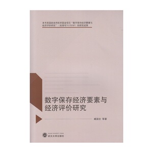 数字保存经济要素与经济评价研究
