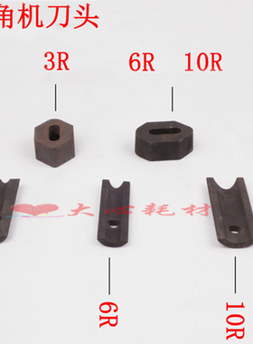 圆角机专用刀头 3R/6R/10R 上刀 下刀
