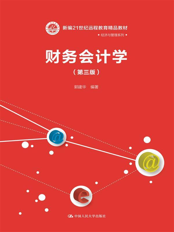 财务会计学（第三版）（新编21世纪远程教育精品教材·经济与管理系列）郭建华中国人民大学9787300217963