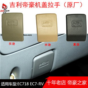 适用于吉利帝豪EC7机盖拉手/前机盖扣手 帝豪前机盖拉手 EC7扳手
