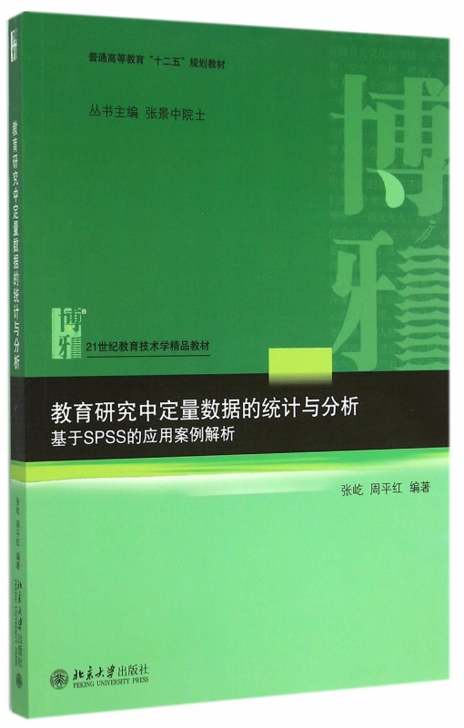 教育研究中定量数据的统计与分析(附光盘基于SPSS的应用