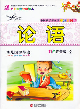柏树文化幼儿早教幼儿国学经典读本论语2幼儿国学彩色注音幼儿园小中大班学前班少儿国学论语特色班课程国学教材课本书籍
