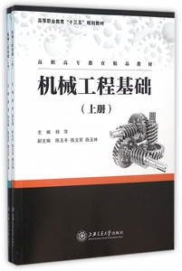 【正版包邮】机械工程基础(上下高职高专教育精品教材)