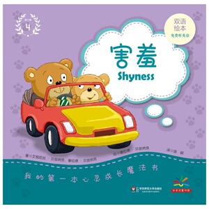 我的第一本心灵成长魔法书：害羞