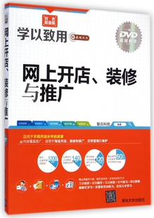 网上开店装修与推广(附光盘双色超值版)/学以致用系列丛书