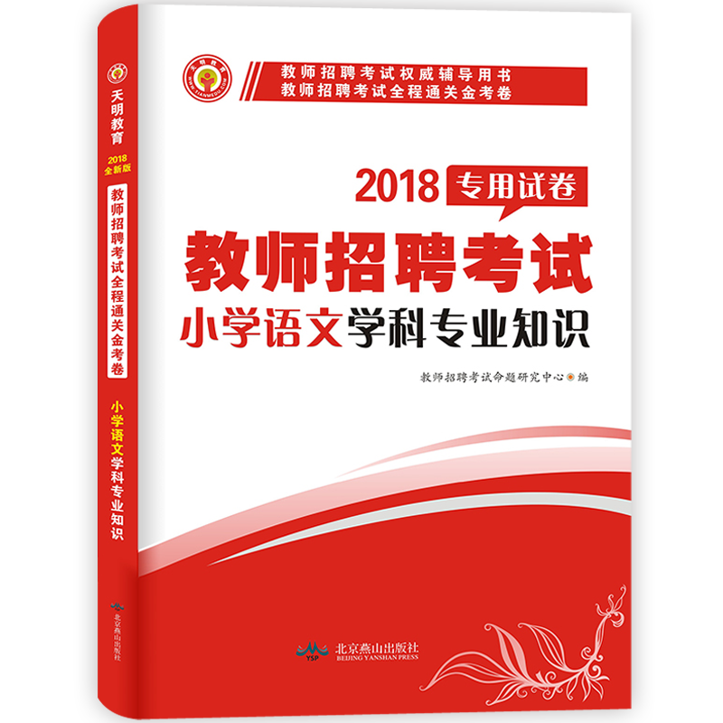 天明2018年教师招聘考试用书小学语文学科专业知识真题预测密押试卷小学教师考入编制考试书题库特岗安徽河南山东江苏福建湖南山西