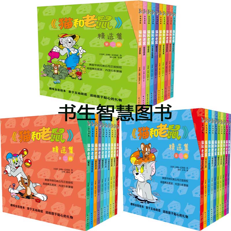 漫画猫和老鼠精选集30册 魔戒+太空历险记+永远的朋友+大脚怪的传说+科学狂人等 作者:汉纳-巴伯拉 译林出版社 儿童漫画书