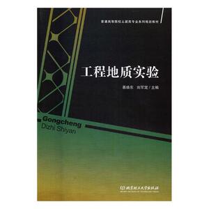 正版包邮 工程地质实验 慕焕东 书店 高职高专教材书籍 书 畅想畅销书