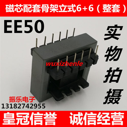 EE50磁芯配套立式6+6胶木骨架(磁芯骨架整套)