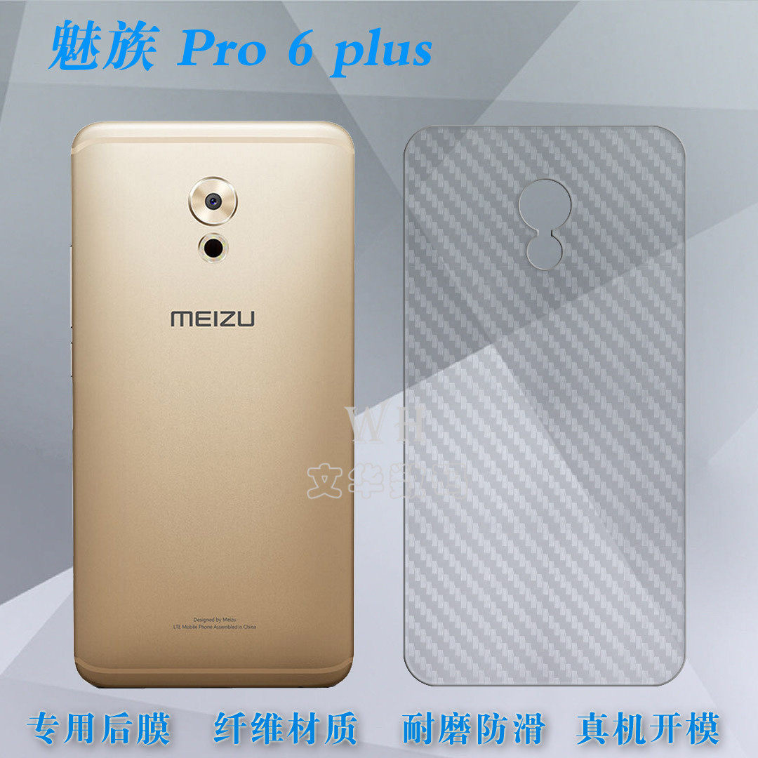 适用于魅族pro 6 plus手机后壳膜 专用膜全覆盖后盖膜pro6plus软易贴