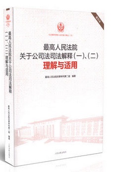 最高人民法院关于公司法司法解释（一）、（二）理解与适用/司法解释理解与适用重印精选 重印本 人民法院出版社