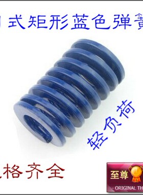 蓝色模具弹簧Ø8-Ø60*150*200*300日式矩形压缩拉簧彩TL压簧加长