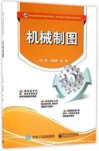 正版教材 机械制图 刘军　电子工业出版社 大学课本本科研究生教材专科籍