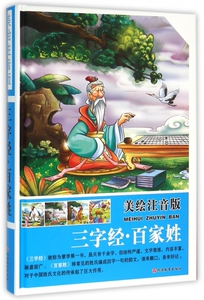 三字经·百家姓 0-3-4-5-6-8岁儿童绘本 老师 幼儿园小学生课外书籍阅读 父母与孩子的睡前亲子阅读 博库网