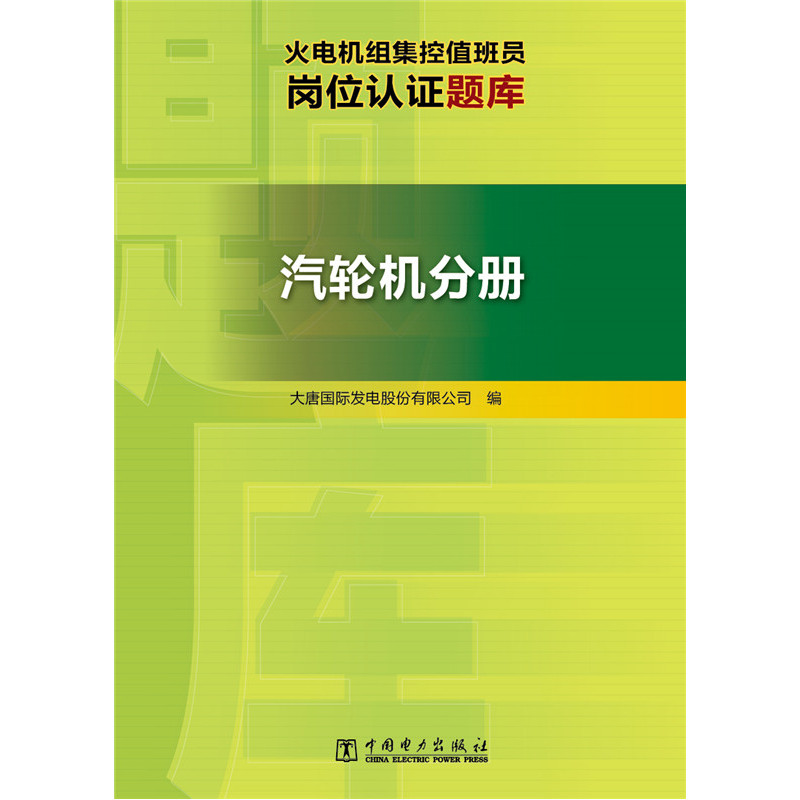 火电机组集控值班员岗位认证题库 汽轮机分册