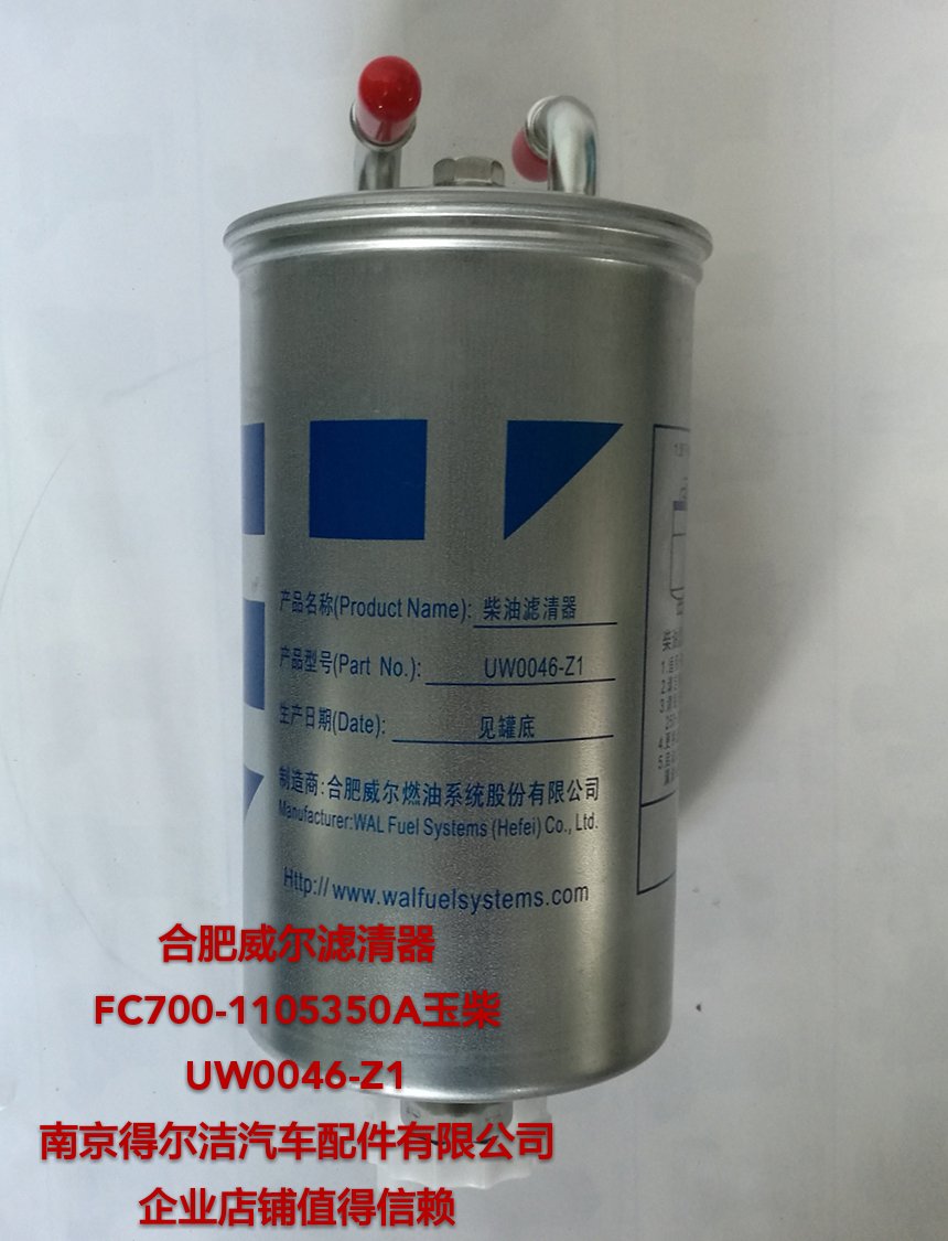 UW0046-Z1合肥威尔燃油水分离器通用FC700-1105350A粗滤柴油滤芯