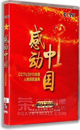正版 CCTV感动中国2015年度人物颁奖盛典 1DVD 央视百科
