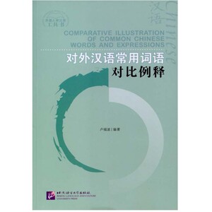 正版 对外汉语常用词语对比例释 卢福波 编著 外国学生汉语学习用法易混淆词语对比 北京语言大学出版社9787561908792