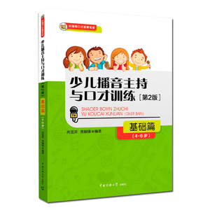 现货 新版少儿播音主持与口才训练基础篇第2版4-6岁适用汉语语言发声训练 少儿语言表达能力训练教程教材彩图注音版金话筒入门