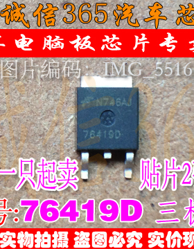 76419D  汽车电脑板常用易损芯片IC 可直拍