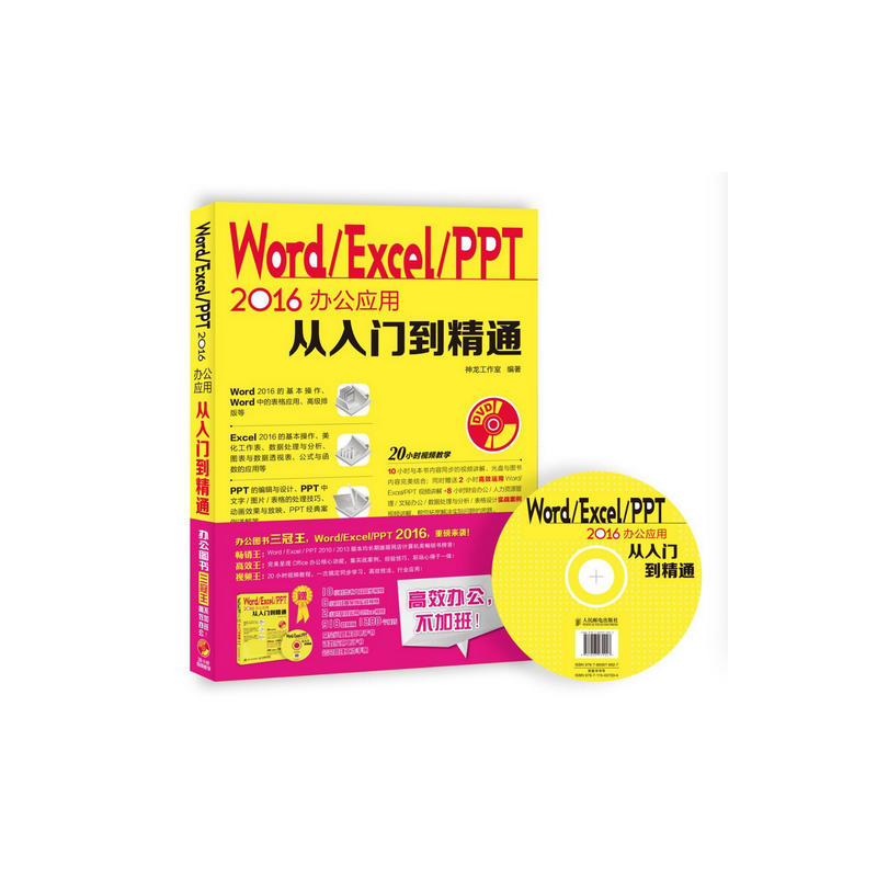 【当当网 正版书籍】Word Excel PPT 2016办公应用从入门到精通