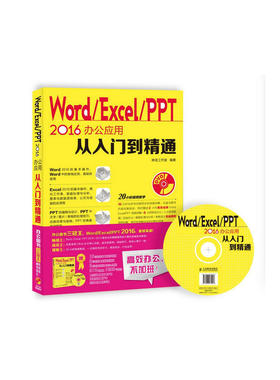 【当当网 正版书籍】Word Excel PPT 2016办公应用从入门到精通