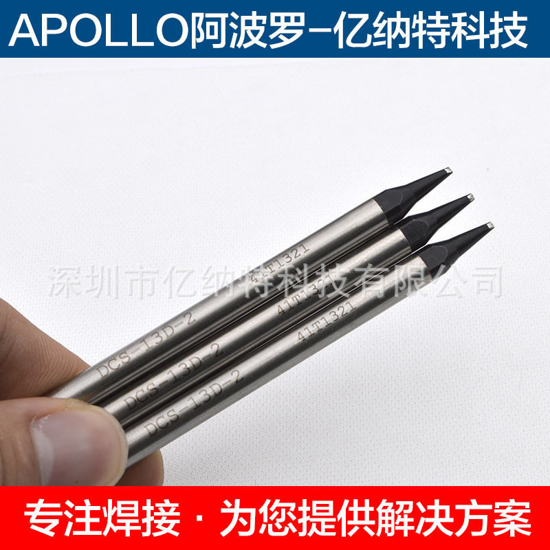 APOLLO阿波罗烙铁头DC-48V-101-08D-2 10 13 16D-2聪明人电焊接头