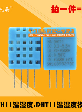 DTH11温湿度,DHT11温湿度模块 不带板