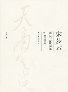 天高云淡：宋步云诞辰100周年纪念文集（平）