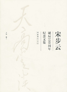 天高云淡：宋步云诞辰100周年纪念文集（平）