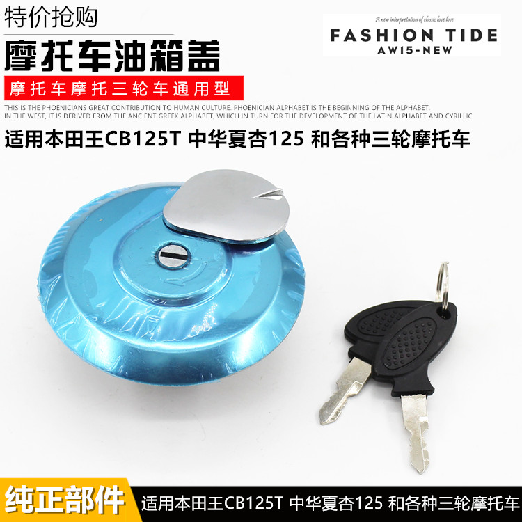 适用本田王CBT125油箱锁三轮摩托车宗申隆鑫力帆福田油箱盖燃油锁