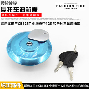 适用本田王CBT125油箱锁三轮摩托车宗申隆鑫力帆福田油箱盖燃油锁