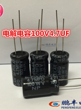 【鹏丰】电解电容 4.7MFD/100WV 体积13*20 100V4.7UF 无极电容NP