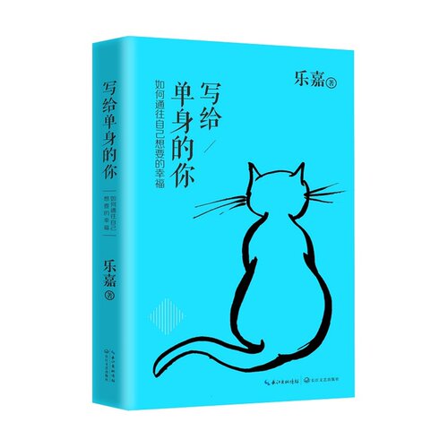 写给单身的你价格 写给单身的你图片 星期三