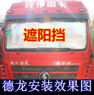 陕汽德龙新M3000F3000X3000奥龙汽车用品太阳前挡加厚遮阳板夏季