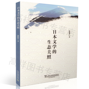 正版 日本文学的生态关照 杨晓辉著9787544647274
